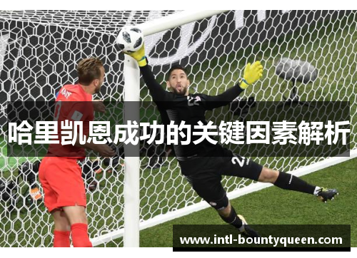 哈里凯恩成功的关键因素解析