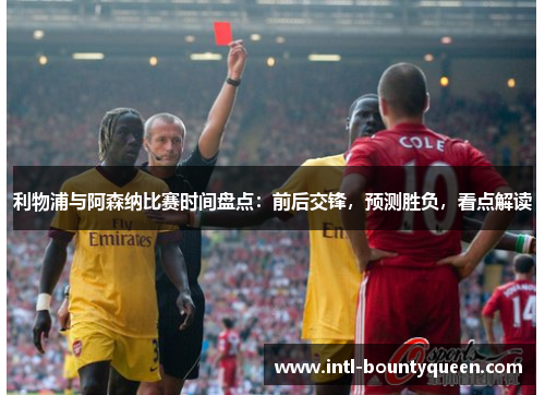 利物浦与阿森纳比赛时间盘点：前后交锋，预测胜负，看点解读