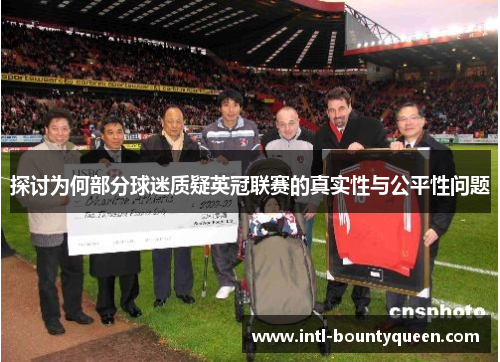 探讨为何部分球迷质疑英冠联赛的真实性与公平性问题 探讨为何部分球迷质疑英冠联赛的真实性与公平性问题