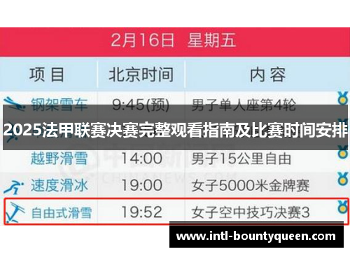 2025法甲联赛决赛完整观看指南及比赛时间安排 2025法甲联赛决赛完整观看指南及比赛时间安排