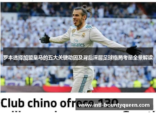 罗本选择加盟皇马的五大关键动因及背后深层足球格局考量全景解读