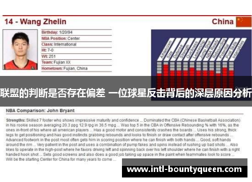 联盟的判断是否存在偏差 一位球星反击背后的深层原因分析