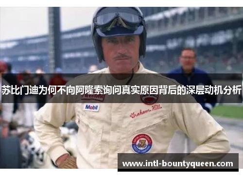 苏比门迪为何不向阿隆索询问真实原因背后的深层动机分析 苏比门迪为何不向阿隆索询问真实原因背后的深层动机分析