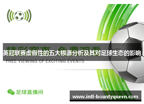 英冠联赛虚假性的五大根源分析及其对足球生态的影响 英冠联赛虚假性的五大根源分析及其对足球生态的影响