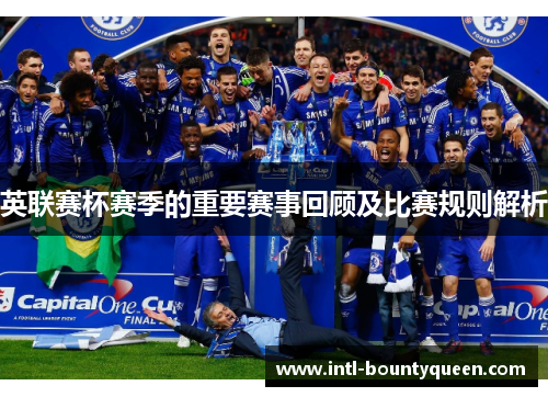 英联赛杯赛季的重要赛事回顾及比赛规则解析 英联赛杯赛季的重要赛事回顾及比赛规则解析