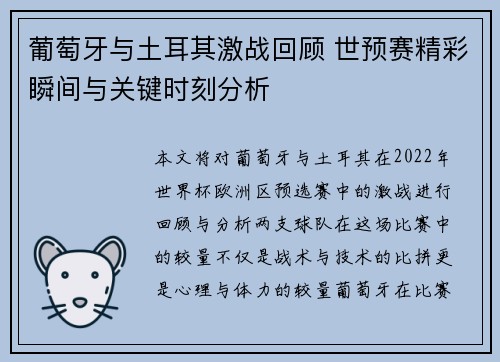 葡萄牙与土耳其激战回顾 世预赛精彩瞬间与关键时刻分析