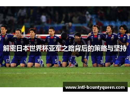 解密日本世界杯亚军之路背后的策略与坚持
