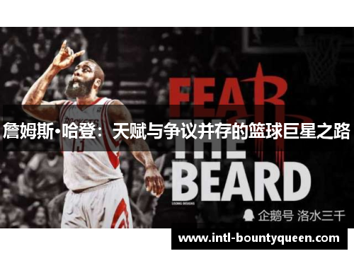 詹姆斯·哈登：天赋与争议并存的篮球巨星之路