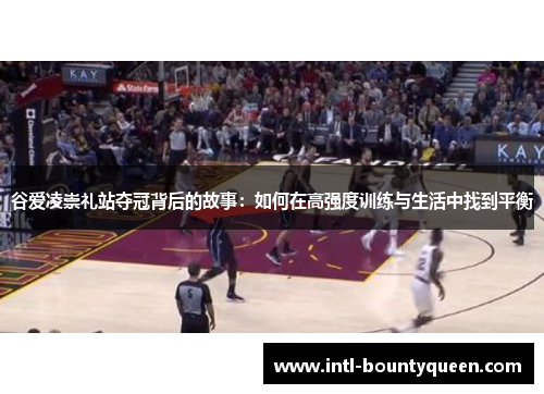 谷爱凌崇礼站夺冠背后的故事：如何在高强度训练与生活中找到平衡