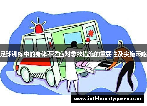 足球训练中的身体不适应对急救措施的重要性及实施策略 足球训练中的身体不适应对急救措施的重要性及实施策略