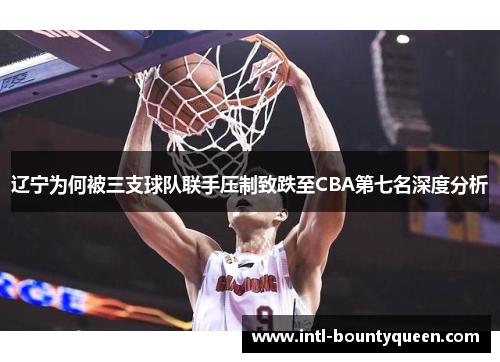 辽宁为何被三支球队联手压制致跌至CBA第七名深度分析