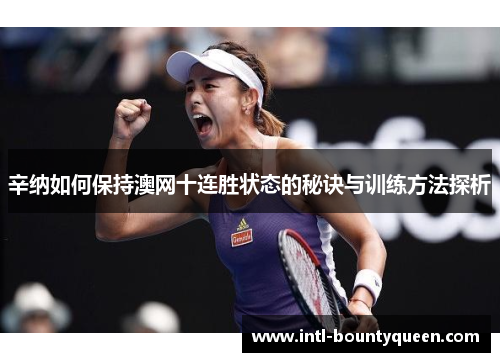 辛纳如何保持澳网十连胜状态的秘诀与训练方法探析
