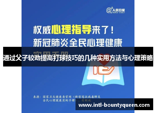通过父子较劲提高打球技巧的几种实用方法与心理策略