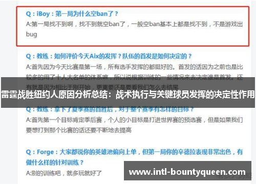雷霆战胜纽约人原因分析总结：战术执行与关键球员发挥的决定性作用
