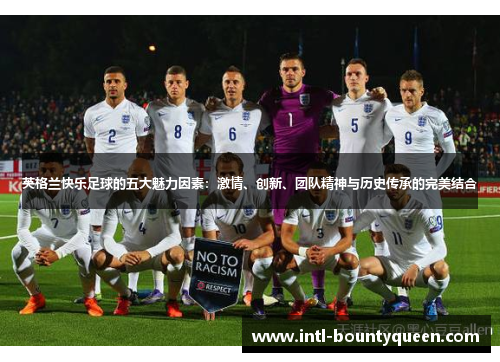英格兰快乐足球的五大魅力因素：激情、创新、团队精神与历史传承的完美结合