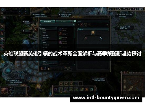 英雄联盟新英雄引领的战术革新全面解析与赛季策略新趋势探讨 英雄联盟新英雄引领的战术革新全面解析与赛季策略新趋势探讨