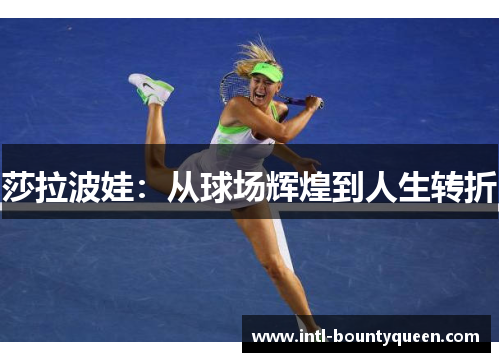 莎拉波娃：从球场辉煌到人生转折