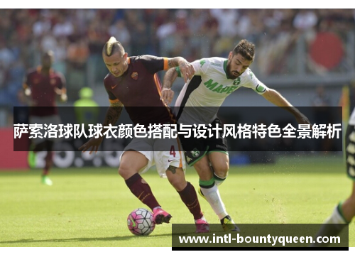 萨索洛球队球衣颜色搭配与设计风格特色全景解析