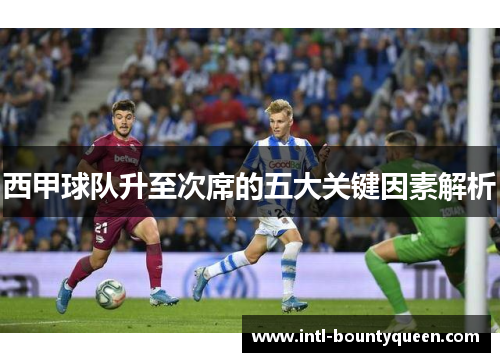 西甲球队升至次席的五大关键因素解析