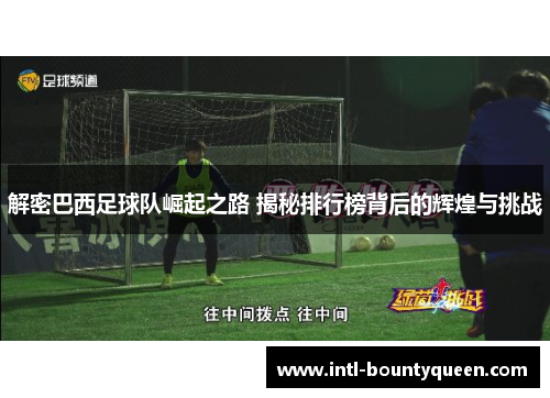 解密巴西足球队崛起之路 揭秘排行榜背后的辉煌与挑战