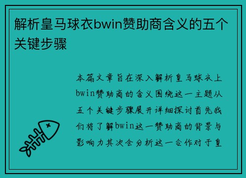 解析皇马球衣bwin赞助商含义的五个关键步骤 解析皇马球衣bwin赞助商含义的五个关键步骤