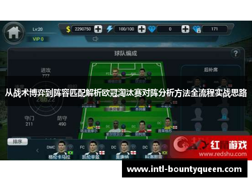 从战术博弈到阵容匹配解析欧冠淘汰赛对阵分析方法全流程实战思路
