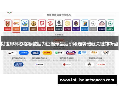 以世界杯资格赛数据为证揭示最后阶段走势暗藏关键转折点 以世界杯资格赛数据为证揭示最后阶段走势暗藏关键转折点