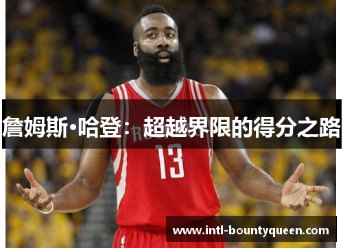 詹姆斯·哈登:超越界限的得分之路 詹姆斯·哈登:超越界限的得分之路