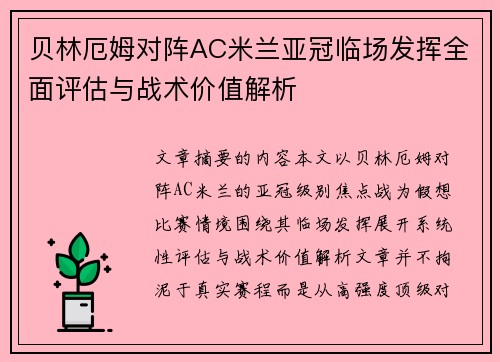 贝林厄姆对阵AC米兰亚冠临场发挥全面评估与战术价值解析