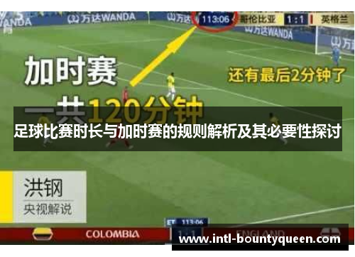 足球比赛时长与加时赛的规则解析及其必要性探讨