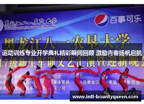 运动训练专业开学典礼精彩瞬间回顾 激励青春扬帆启航