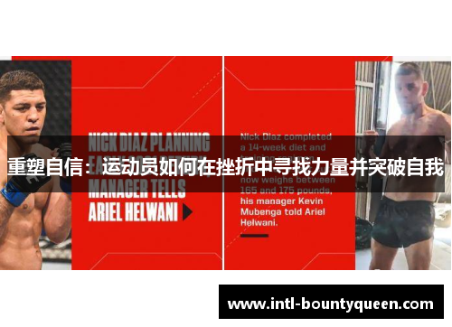 重塑自信：运动员如何在挫折中寻找力量并突破自我