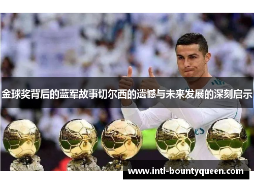 金球奖背后的蓝军故事切尔西的遗憾与未来发展的深刻启示