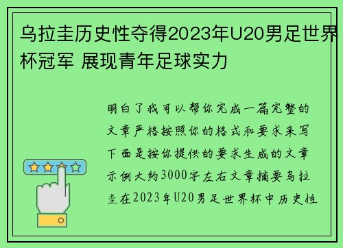 乌拉圭历史性夺得2023年U20男足世界杯冠军 展现青年足球实力 乌拉圭历史性夺得2023年U20男足世界杯冠军 展现青年足球实力