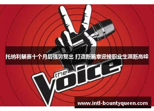 托纳利禁赛十个月后强势复出 打造新篇章迎接职业生涯新高峰