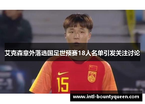 艾克森意外落选国足世预赛18人名单引发关注讨论 艾克森意外落选国足世预赛18人名单引发关注讨论