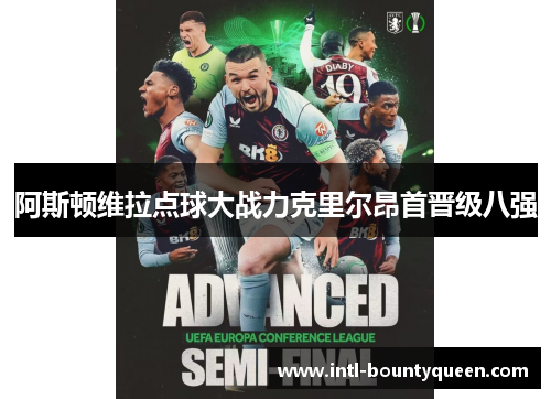 阿斯顿维拉点球大战力克里尔昂首晋级八强 阿斯顿维拉点球大战力克里尔昂首晋级八强