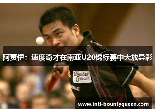 阿贾伊:速度奇才在南亚U20锦标赛中大放异彩 阿贾伊:速度奇才在南亚U20锦标赛中大放异彩