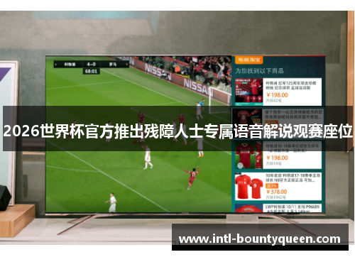 2026世界杯官方推出残障人士专属语音解说观赛座位