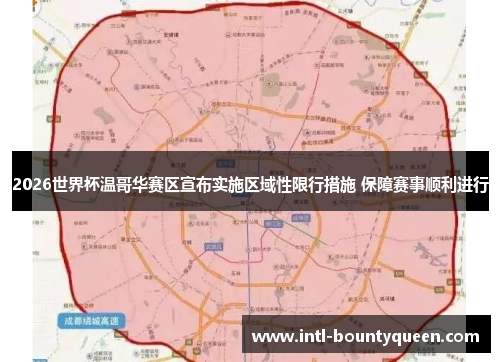 2026世界杯温哥华赛区宣布实施区域性限行措施 保障赛事顺利进行