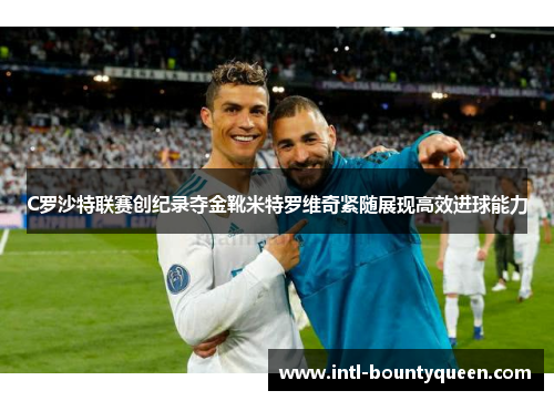 C罗沙特联赛创纪录夺金靴米特罗维奇紧随展现高效进球能力