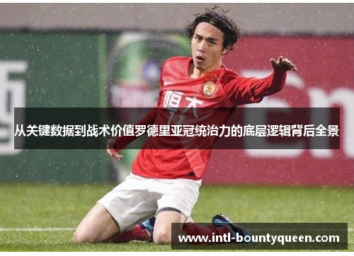 从关键数据到战术价值罗德里亚冠统治力的底层逻辑背后全景