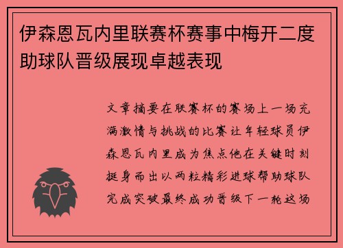 伊森恩瓦内里联赛杯赛事中梅开二度助球队晋级展现卓越表现