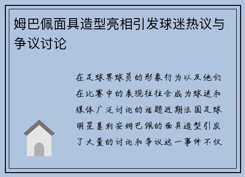 姆巴佩面具造型亮相引发球迷热议与争议讨论