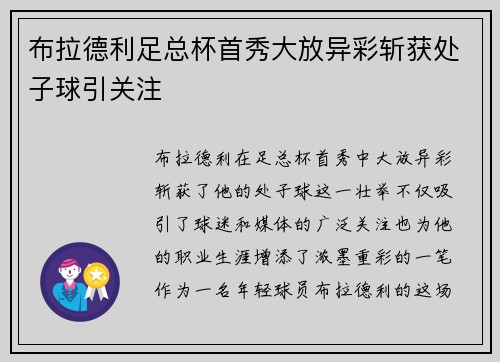 布拉德利足总杯首秀大放异彩斩获处子球引关注
