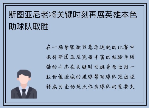 斯图亚尼老将关键时刻再展英雄本色助球队取胜