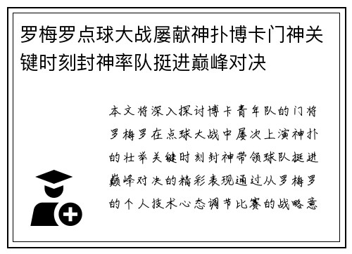 罗梅罗点球大战屡献神扑博卡门神关键时刻封神率队挺进巅峰对决