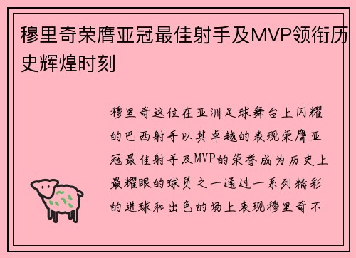 穆里奇荣膺亚冠最佳射手及MVP领衔历史辉煌时刻
