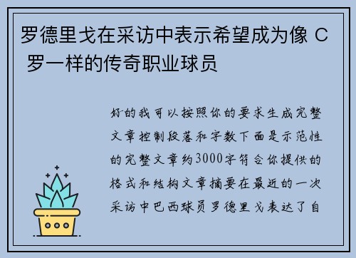 罗德里戈在采访中表示希望成为像 C 罗一样的传奇职业球员