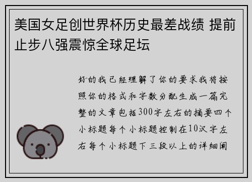 美国女足创世界杯历史最差战绩 提前止步八强震惊全球足坛